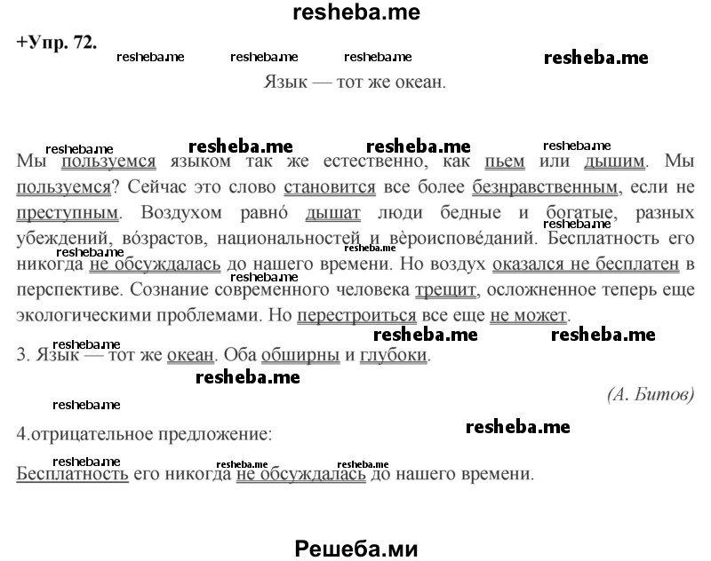     ГДЗ (Решебник) по
    русскому языку    8 класс
                М.М. Разумовская
     /        упражнение / 72
    (продолжение 2)
    