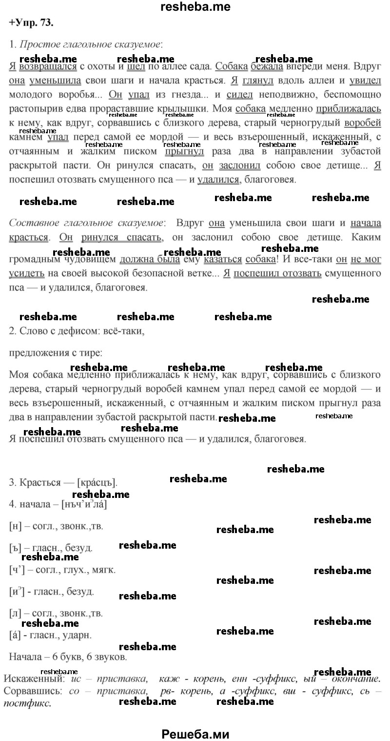     ГДЗ (Решебник) по
    русскому языку    8 класс
                М.М. Разумовская
     /        упражнение / 73
    (продолжение 2)
    