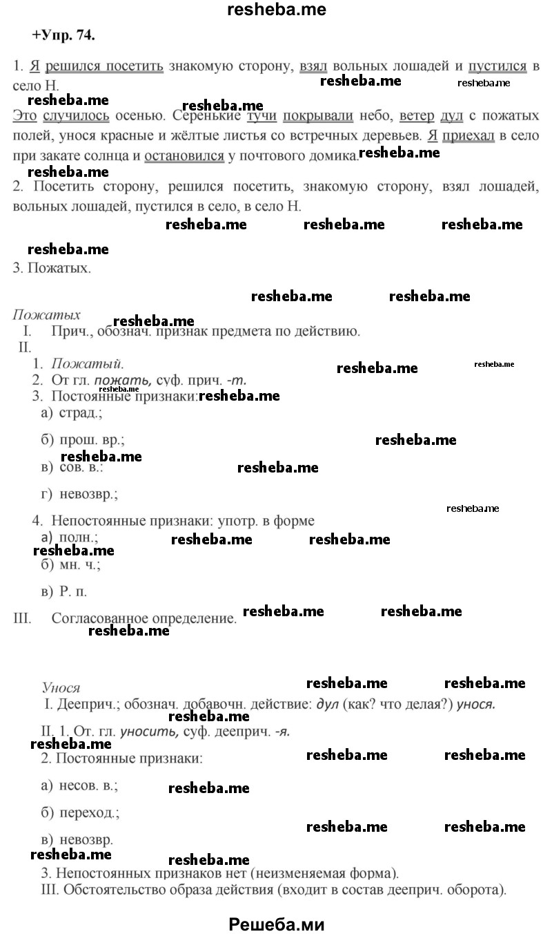     ГДЗ (Решебник) по
    русскому языку    8 класс
                М.М. Разумовская
     /        упражнение / 74
    (продолжение 2)
    