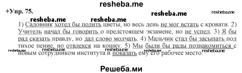     ГДЗ (Решебник) по
    русскому языку    8 класс
                М.М. Разумовская
     /        упражнение / 75
    (продолжение 2)
    