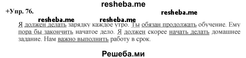     ГДЗ (Решебник) по
    русскому языку    8 класс
                М.М. Разумовская
     /        упражнение / 76
    (продолжение 2)
    