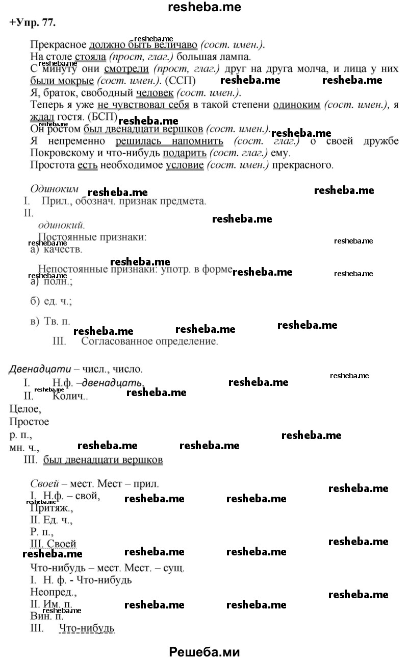     ГДЗ (Решебник) по
    русскому языку    8 класс
                М.М. Разумовская
     /        упражнение / 77
    (продолжение 2)
    