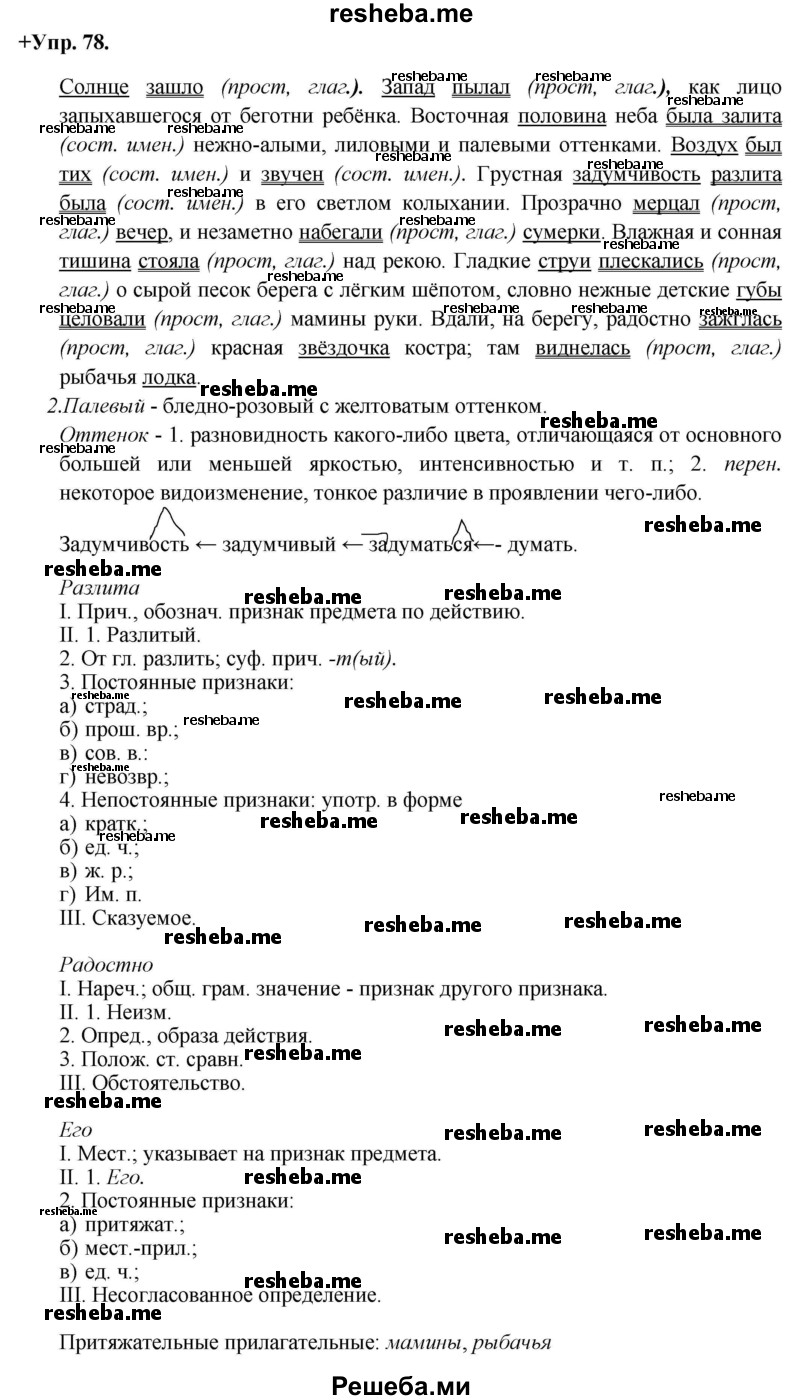     ГДЗ (Решебник) по
    русскому языку    8 класс
                М.М. Разумовская
     /        упражнение / 78
    (продолжение 2)
    
