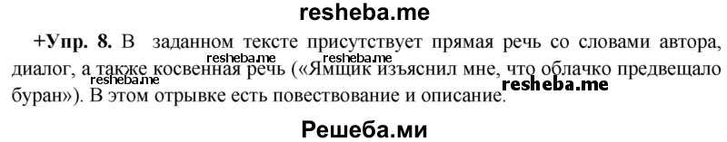    ГДЗ (Решебник) по
    русскому языку    8 класс
                М.М. Разумовская
     /        упражнение / 8
    (продолжение 2)
    