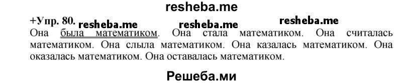     ГДЗ (Решебник) по
    русскому языку    8 класс
                М.М. Разумовская
     /        упражнение / 80
    (продолжение 2)
    