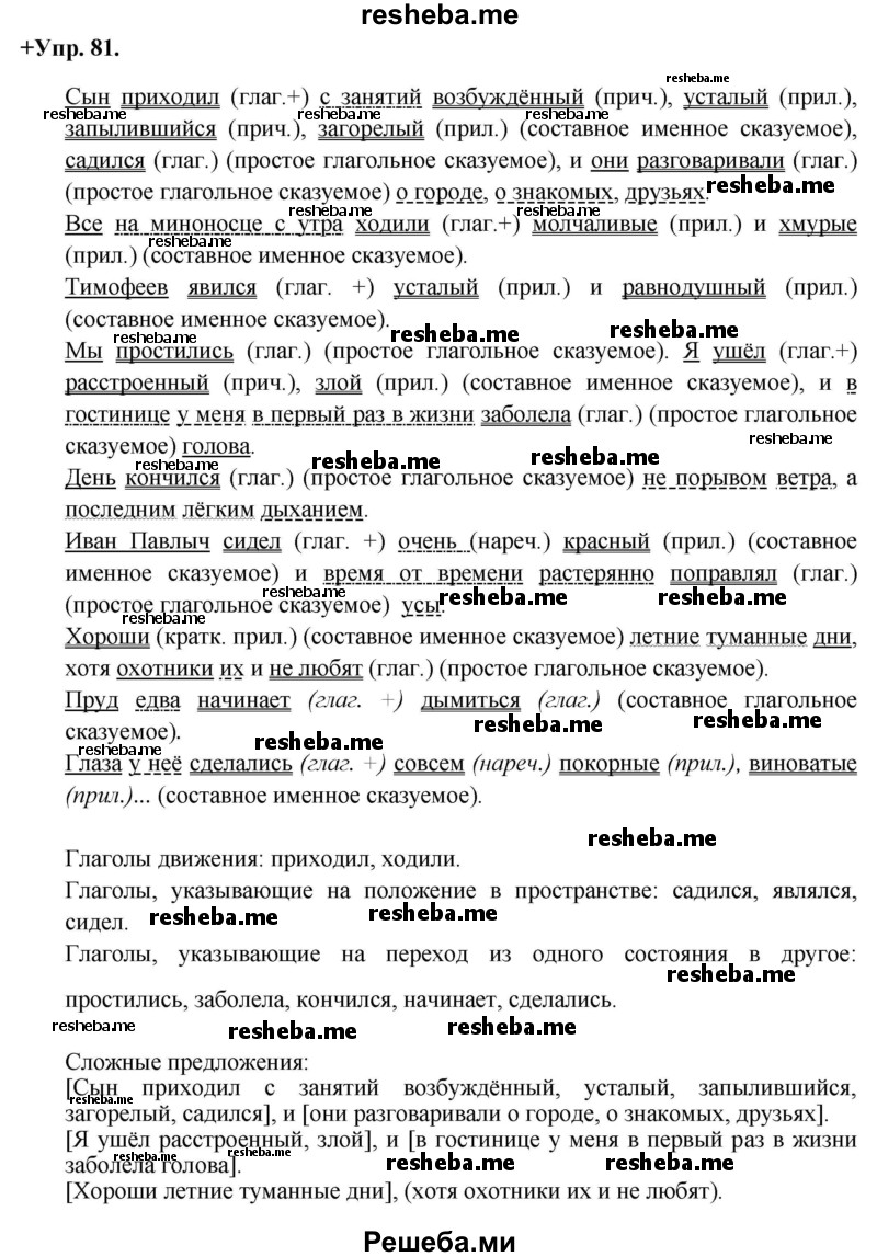     ГДЗ (Решебник) по
    русскому языку    8 класс
                М.М. Разумовская
     /        упражнение / 81
    (продолжение 2)
    