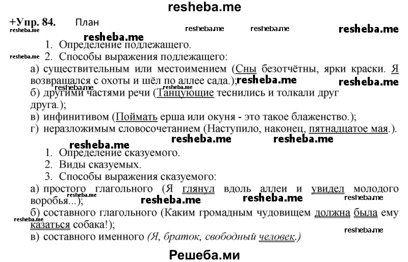     ГДЗ (Решебник) по
    русскому языку    8 класс
                М.М. Разумовская
     /        упражнение / 84
    (продолжение 2)
    
