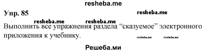     ГДЗ (Решебник) по
    русскому языку    8 класс
                М.М. Разумовская
     /        упражнение / 85
    (продолжение 2)
    