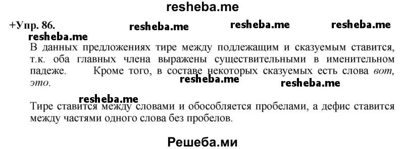     ГДЗ (Решебник) по
    русскому языку    8 класс
                М.М. Разумовская
     /        упражнение / 86
    (продолжение 2)
    