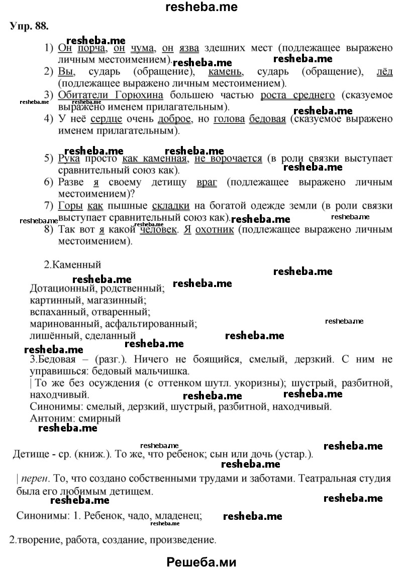     ГДЗ (Решебник) по
    русскому языку    8 класс
                М.М. Разумовская
     /        упражнение / 88
    (продолжение 2)
    