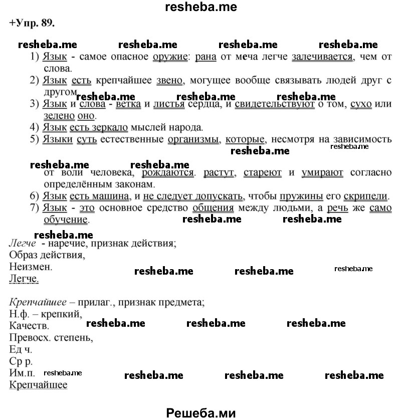     ГДЗ (Решебник) по
    русскому языку    8 класс
                М.М. Разумовская
     /        упражнение / 89
    (продолжение 2)
    