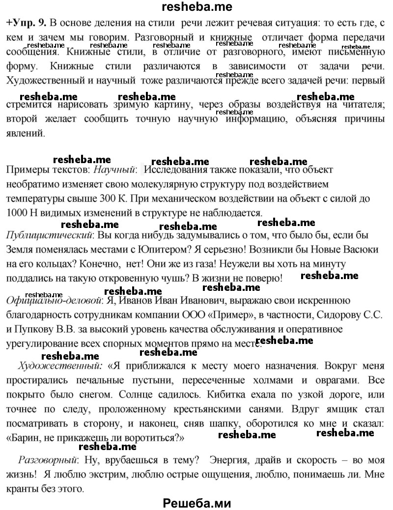     ГДЗ (Решебник) по
    русскому языку    8 класс
                М.М. Разумовская
     /        упражнение / 9
    (продолжение 2)
    