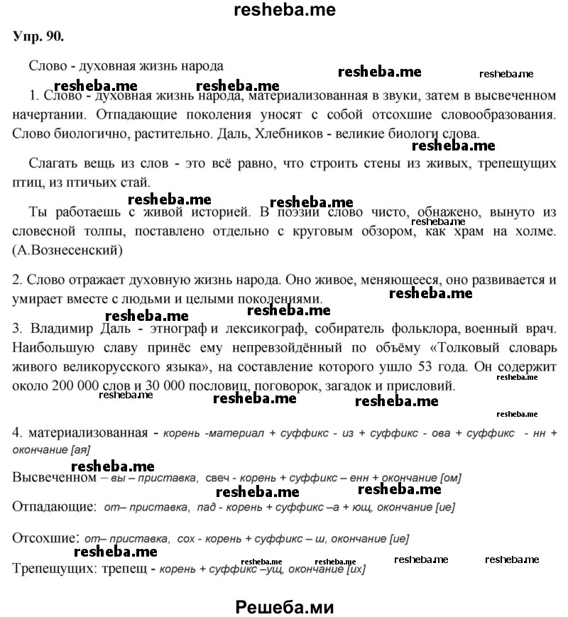     ГДЗ (Решебник) по
    русскому языку    8 класс
                М.М. Разумовская
     /        упражнение / 90
    (продолжение 2)
    