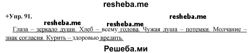     ГДЗ (Решебник) по
    русскому языку    8 класс
                М.М. Разумовская
     /        упражнение / 91
    (продолжение 2)
    