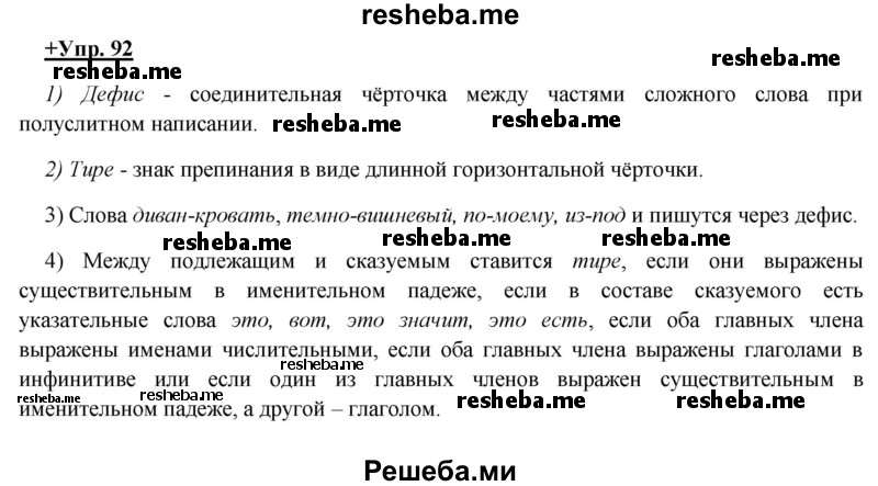     ГДЗ (Решебник) по
    русскому языку    8 класс
                М.М. Разумовская
     /        упражнение / 92
    (продолжение 2)
    