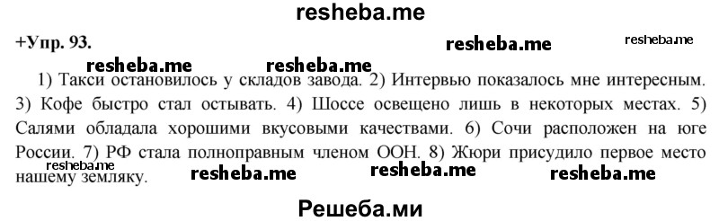     ГДЗ (Решебник) по
    русскому языку    8 класс
                М.М. Разумовская
     /        упражнение / 93
    (продолжение 2)
    