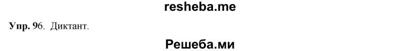     ГДЗ (Решебник) по
    русскому языку    8 класс
                М.М. Разумовская
     /        упражнение / 96
    (продолжение 2)
    