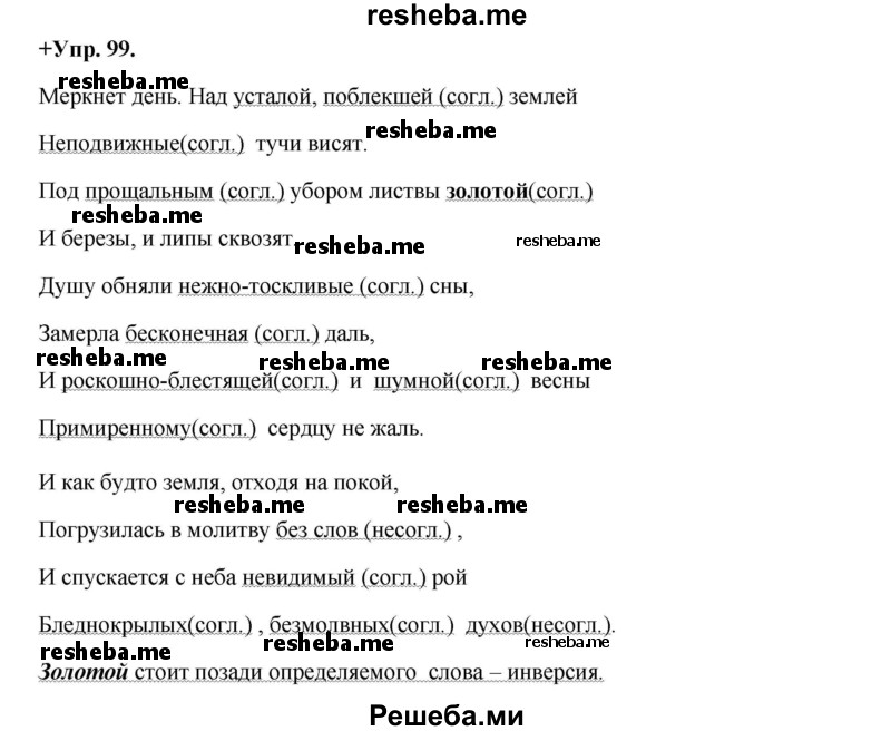     ГДЗ (Решебник) по
    русскому языку    8 класс
                М.М. Разумовская
     /        упражнение / 99
    (продолжение 2)
    