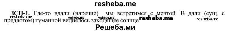     ГДЗ (Решебник) по
    русскому языку    8 класс
                М.М. Разумовская
     /        ЗСП / 1
    (продолжение 2)
    