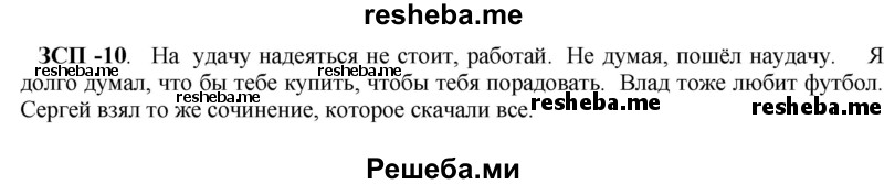     ГДЗ (Решебник) по
    русскому языку    8 класс
                М.М. Разумовская
     /        ЗСП / 10
    (продолжение 2)
    