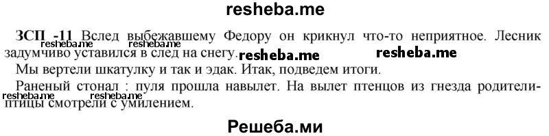     ГДЗ (Решебник) по
    русскому языку    8 класс
                М.М. Разумовская
     /        ЗСП / 11
    (продолжение 2)
    