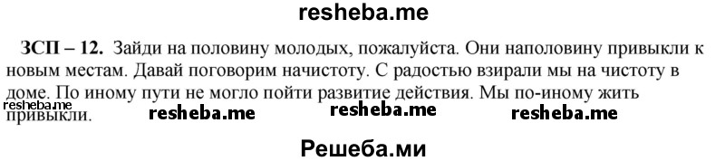     ГДЗ (Решебник) по
    русскому языку    8 класс
                М.М. Разумовская
     /        ЗСП / 12
    (продолжение 2)
    
