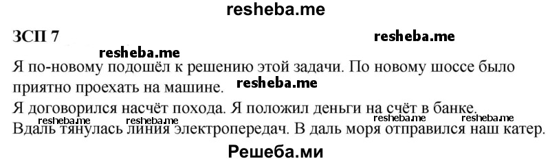     ГДЗ (Решебник) по
    русскому языку    8 класс
                М.М. Разумовская
     /        ЗСП / 7
    (продолжение 2)
    
