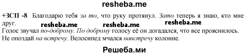     ГДЗ (Решебник) по
    русскому языку    8 класс
                М.М. Разумовская
     /        ЗСП / 8
    (продолжение 2)
    