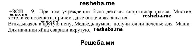     ГДЗ (Решебник) по
    русскому языку    8 класс
                М.М. Разумовская
     /        ЗСП / 9
    (продолжение 2)
    