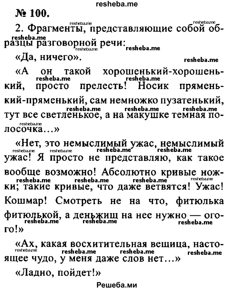     ГДЗ (Решебник №2) по
    русскому языку    8 класс
                С.И. Львова
     /        упражнение / 100
    (продолжение 2)
    