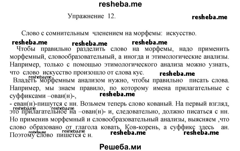     ГДЗ (Решебник к учебнику 2017) по
    русскому языку    8 класс
            (практика)            Ю.С. Пичугов
     /        упражнение / 12
    (продолжение 2)
    