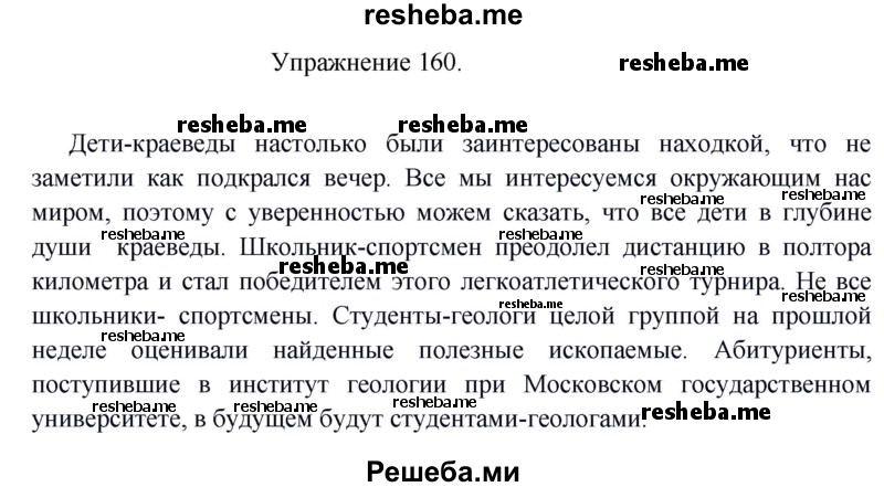     ГДЗ (Решебник к учебнику 2017) по
    русскому языку    8 класс
            (практика)            Ю.С. Пичугов
     /        упражнение / 160
    (продолжение 2)
    