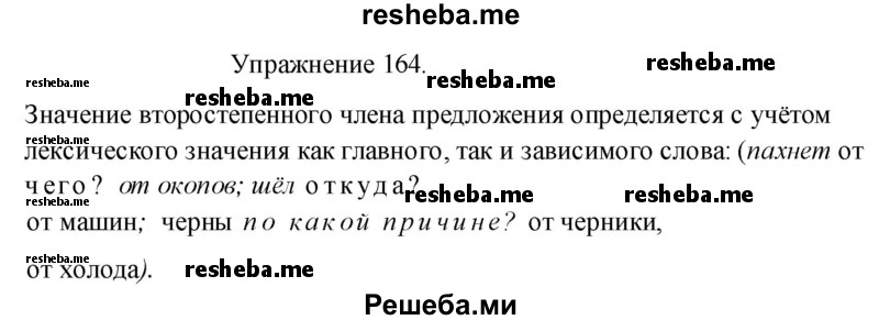     ГДЗ (Решебник к учебнику 2017) по
    русскому языку    8 класс
            (практика)            Ю.С. Пичугов
     /        упражнение / 164
    (продолжение 2)
    