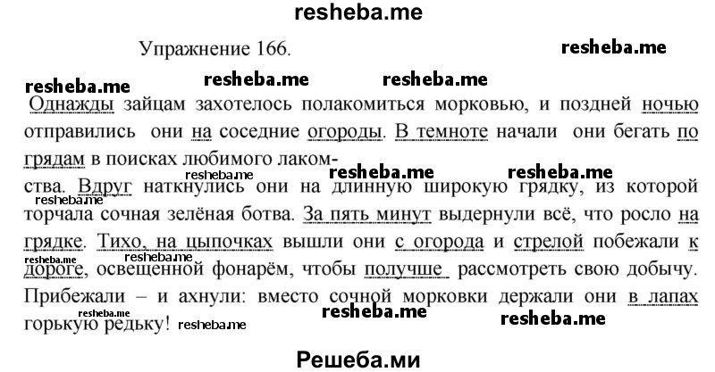     ГДЗ (Решебник к учебнику 2017) по
    русскому языку    8 класс
            (практика)            Ю.С. Пичугов
     /        упражнение / 166
    (продолжение 2)
    