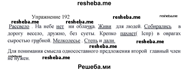 Русский язык вторая часть упражнение 192. Упражнение 192. Русский язык 8 класс упражнение 192.