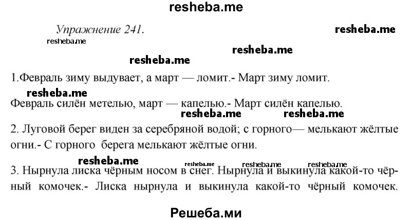     ГДЗ (Решебник к учебнику 2017) по
    русскому языку    8 класс
            (практика)            Ю.С. Пичугов
     /        упражнение / 241
    (продолжение 2)
    