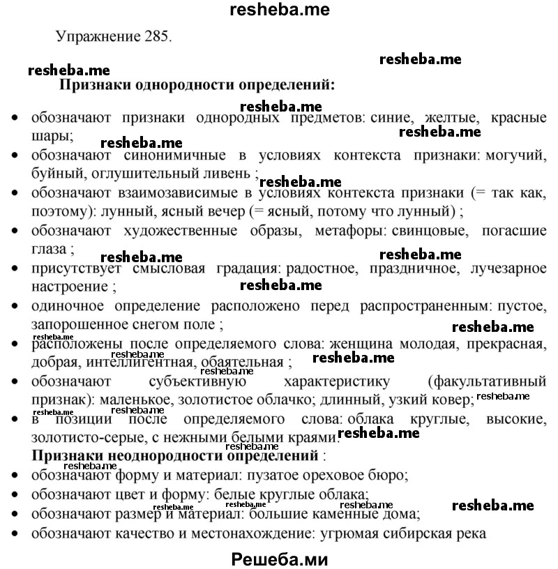     ГДЗ (Решебник к учебнику 2017) по
    русскому языку    8 класс
            (практика)            Ю.С. Пичугов
     /        упражнение / 285
    (продолжение 2)
    