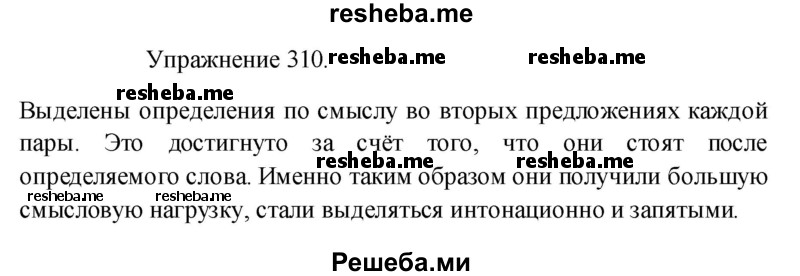     ГДЗ (Решебник к учебнику 2017) по
    русскому языку    8 класс
            (практика)            Ю.С. Пичугов
     /        упражнение / 310
    (продолжение 2)
    