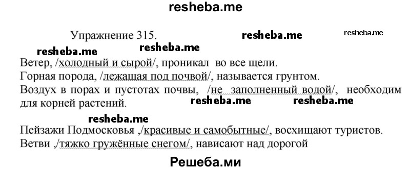     ГДЗ (Решебник к учебнику 2017) по
    русскому языку    8 класс
            (практика)            Ю.С. Пичугов
     /        упражнение / 315
    (продолжение 2)
    