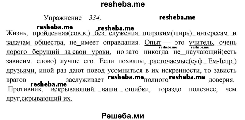     ГДЗ (Решебник к учебнику 2017) по
    русскому языку    8 класс
            (практика)            Ю.С. Пичугов
     /        упражнение / 334
    (продолжение 2)
    