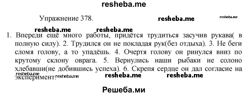     ГДЗ (Решебник к учебнику 2017) по
    русскому языку    8 класс
            (практика)            Ю.С. Пичугов
     /        упражнение / 378
    (продолжение 2)
    