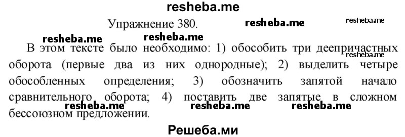     ГДЗ (Решебник к учебнику 2017) по
    русскому языку    8 класс
            (практика)            Ю.С. Пичугов
     /        упражнение / 380
    (продолжение 2)
    