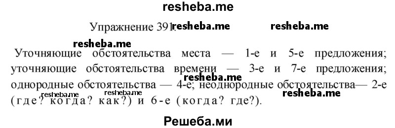     ГДЗ (Решебник к учебнику 2017) по
    русскому языку    8 класс
            (практика)            Ю.С. Пичугов
     /        упражнение / 391
    (продолжение 2)
    