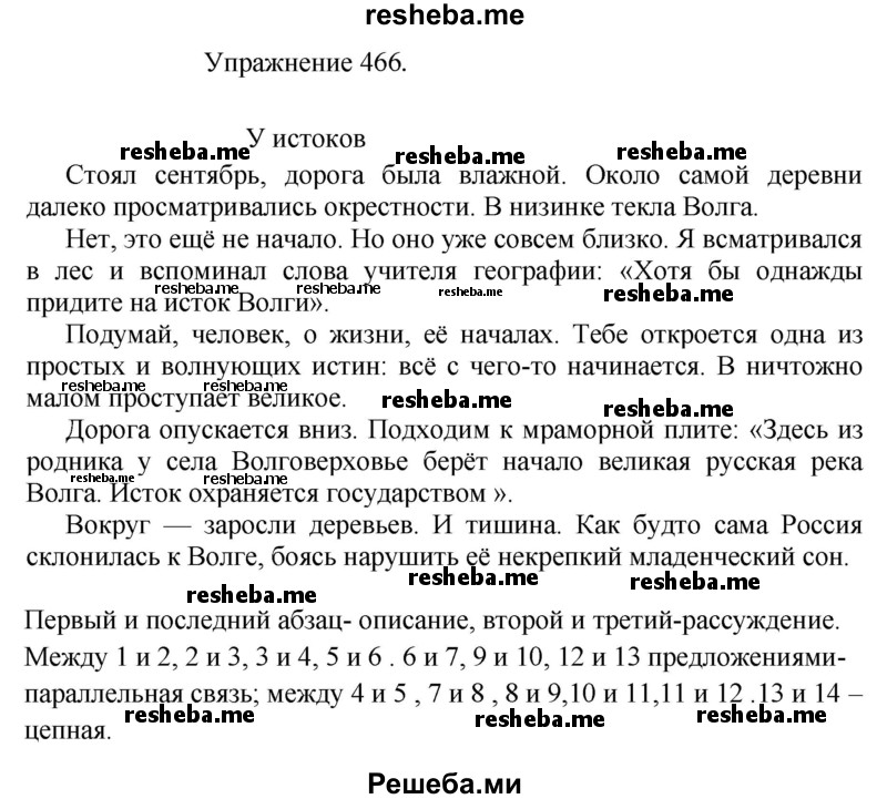     ГДЗ (Решебник к учебнику 2017) по
    русскому языку    8 класс
            (практика)            Ю.С. Пичугов
     /        упражнение / 466
    (продолжение 2)
    