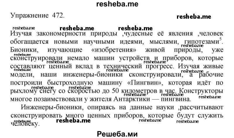     ГДЗ (Решебник к учебнику 2017) по
    русскому языку    8 класс
            (практика)            Ю.С. Пичугов
     /        упражнение / 472
    (продолжение 2)
    