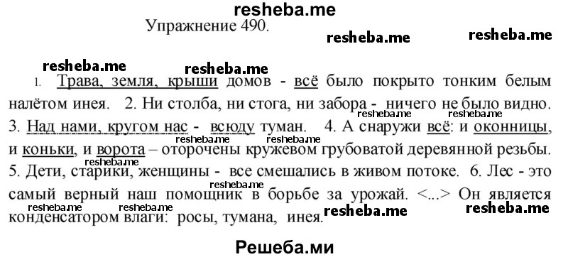     ГДЗ (Решебник к учебнику 2017) по
    русскому языку    8 класс
            (практика)            Ю.С. Пичугов
     /        упражнение / 490
    (продолжение 2)
    