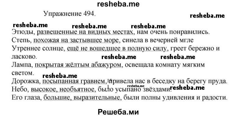     ГДЗ (Решебник к учебнику 2017) по
    русскому языку    8 класс
            (практика)            Ю.С. Пичугов
     /        упражнение / 494
    (продолжение 2)
    