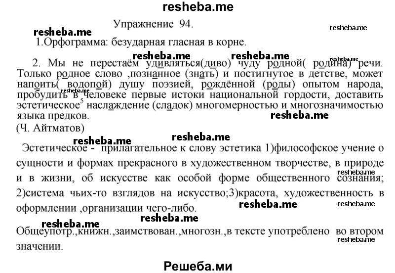     ГДЗ (Решебник к учебнику 2017) по
    русскому языку    8 класс
            (практика)            Ю.С. Пичугов
     /        упражнение / 94
    (продолжение 2)
    