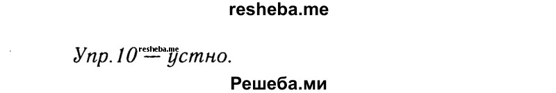     ГДЗ (решебник №2) по
    русскому языку    9 класс
                Тростенцова Л.А.
     /        упражнение № / 10
    (продолжение 2)
    