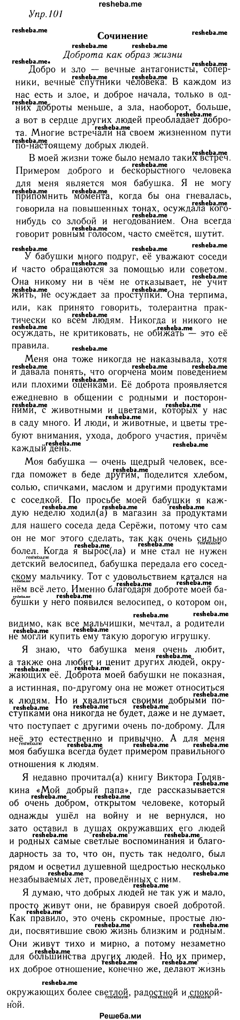     ГДЗ (решебник №2) по
    русскому языку    9 класс
                Тростенцова Л.А.
     /        упражнение № / 101
    (продолжение 2)
    